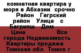 3 комнатная квартира у моря в Абхазии, срочно › Район ­ Гагрский район › Улица ­ с. Багрипш › Дом ­ 75 › Цена ­ 3 000 000 - Все города Недвижимость » Квартиры продажа   . Томская обл.,Томск г.